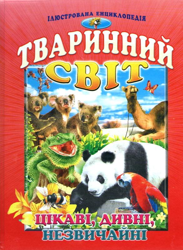 Книга Тваринний світ. Цікаві, дивні, незвичайні