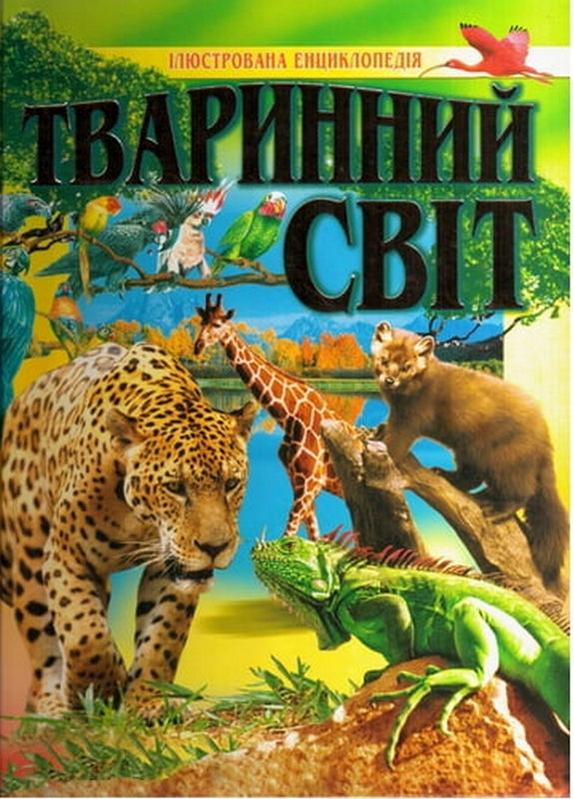 Книга Тваринний світ. Ілюстрована енциклопедія