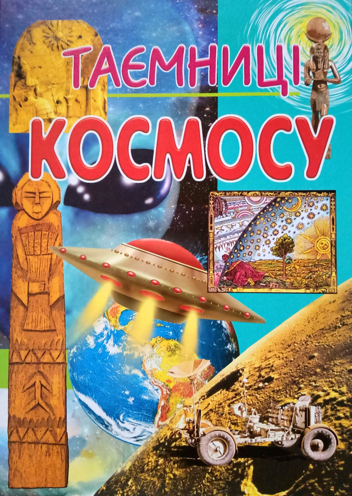 Книга Таємниці космосу