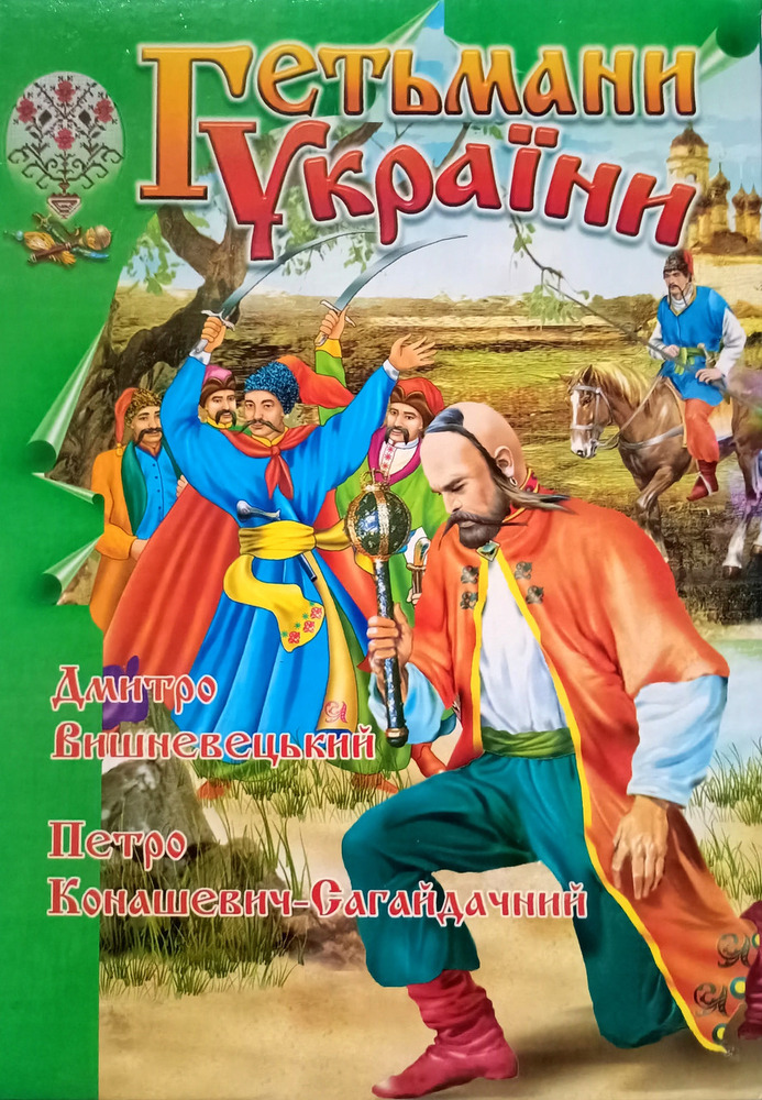 Книга Гетьмани України (Д. Вишневецький-Байда)