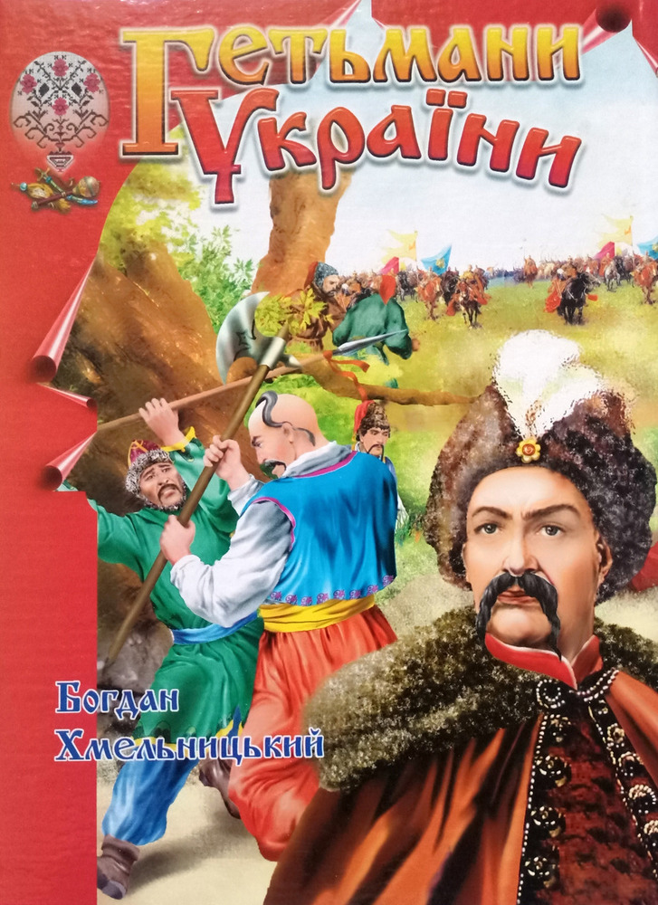 Книга Гетьмани України (Б. Хмельницький)