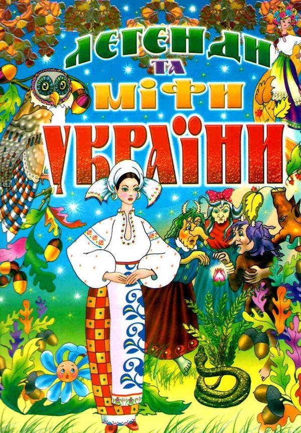 Книга Легенди та міфи України