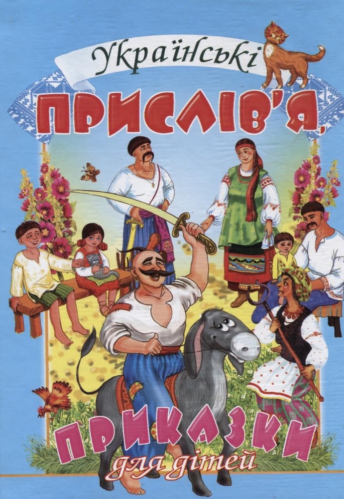 Книга Українські прислів’я, приказки для дітей. Фото 2