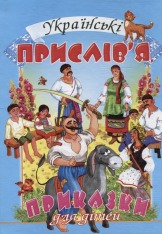 Книга Українські прислів’я, приказки для дітей. Фото 2