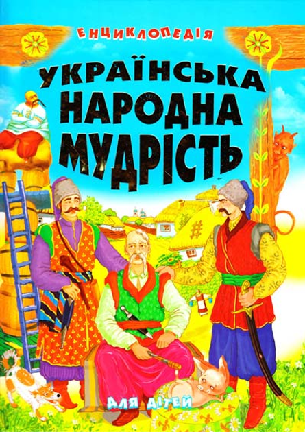 Книга Українська народна мудрість для дітей (енциклопедія)