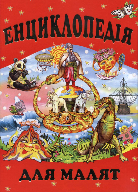 Книга Енциклопедія для малят