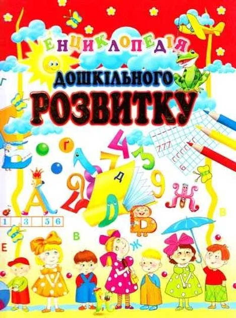 Книга Енциклопедія дошкільного розвитку
