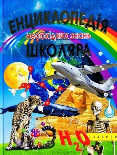 Книга Енциклопедія необхідних знань школяра
