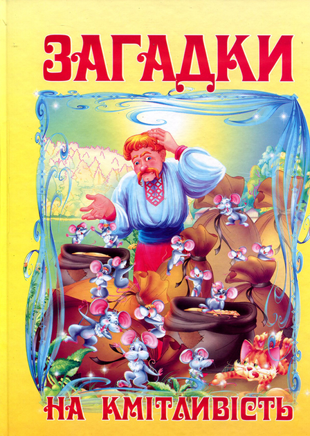 Книга Загадки на кмітливість