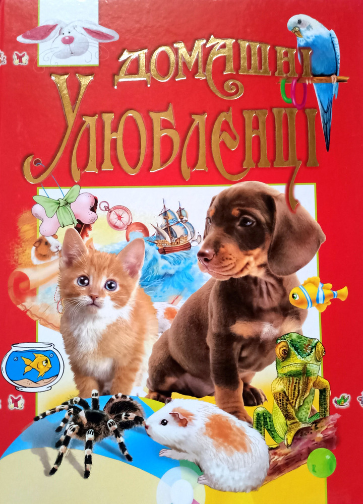 Книга Домашні улюбленці