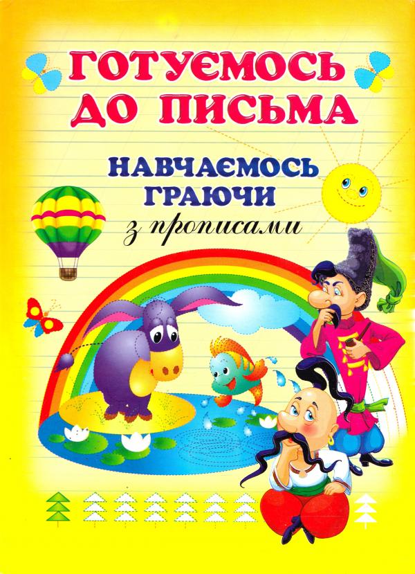 Книга Готуємось до письма. Навчаємось граючи з прописами