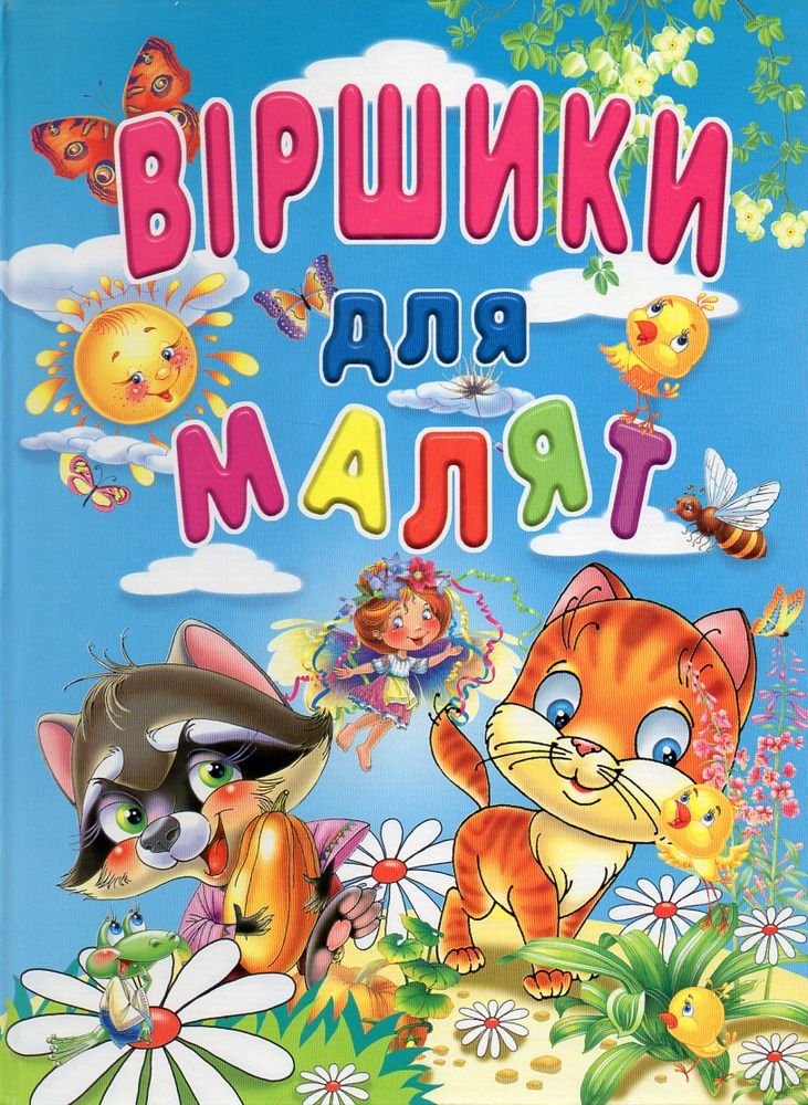 Книга Віршики для малят