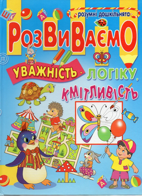 Книга Розвиваємо уважність, логіку, кмітливість