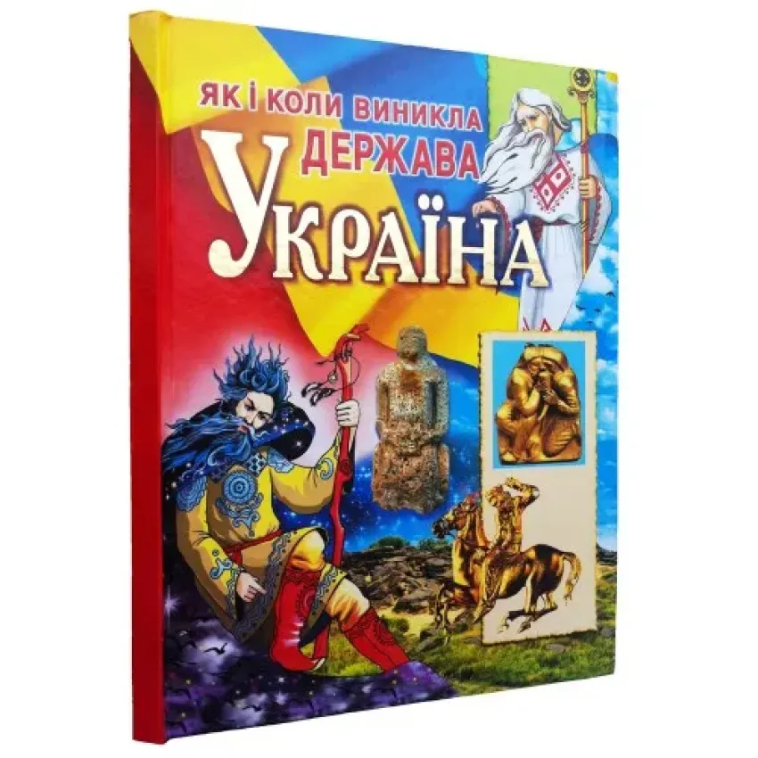 Книга Як і коли виникла держава Україна