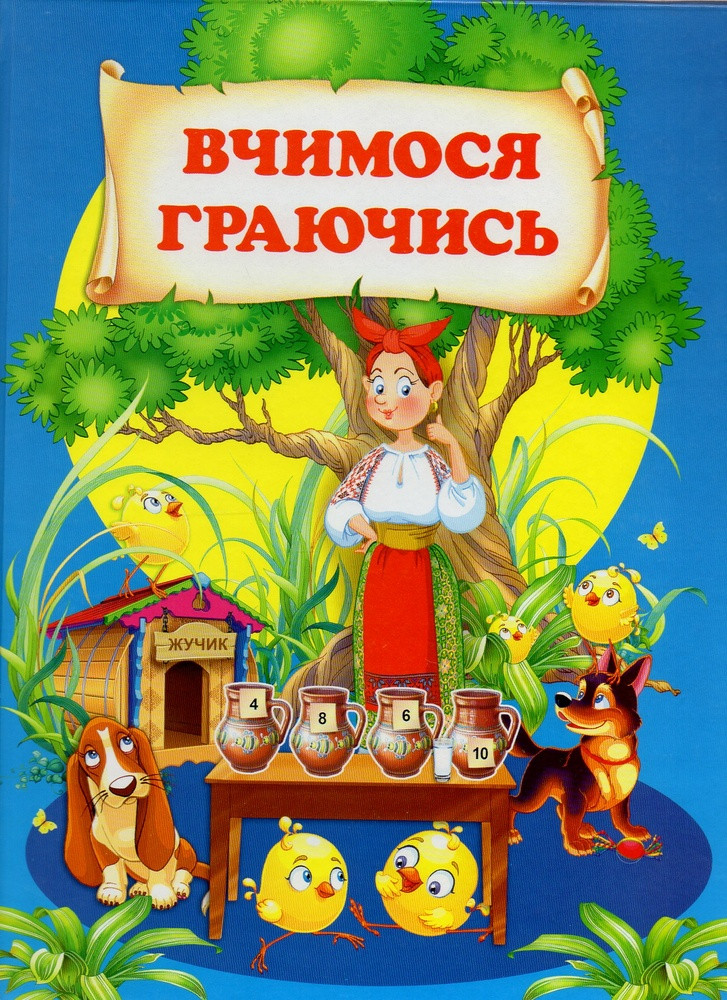 Книга Вчимося граючись