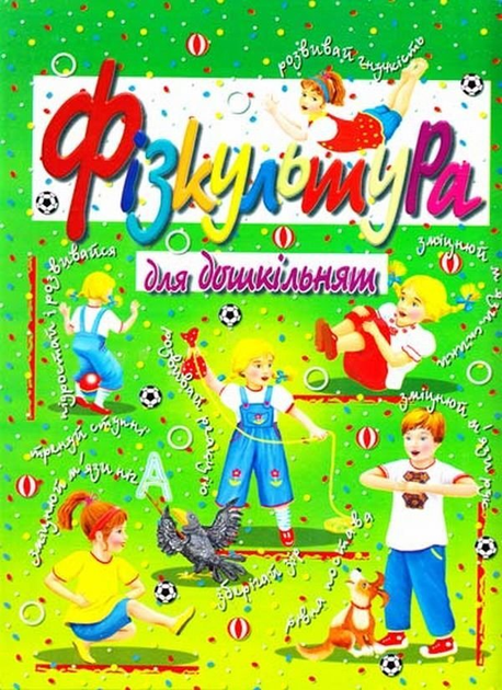 Книга Фізкультура для дошкільнят - Василь Товстий