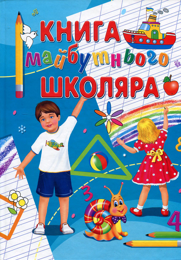 Книга Книга майбутнього школяра - Євгенія Іщук