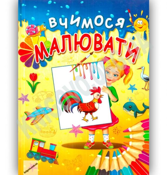 Книга Вчимося малювати - Василь Товстий