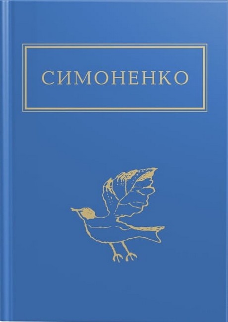 Книга Задивляюсь у твої зіниці - Василь Симоненко