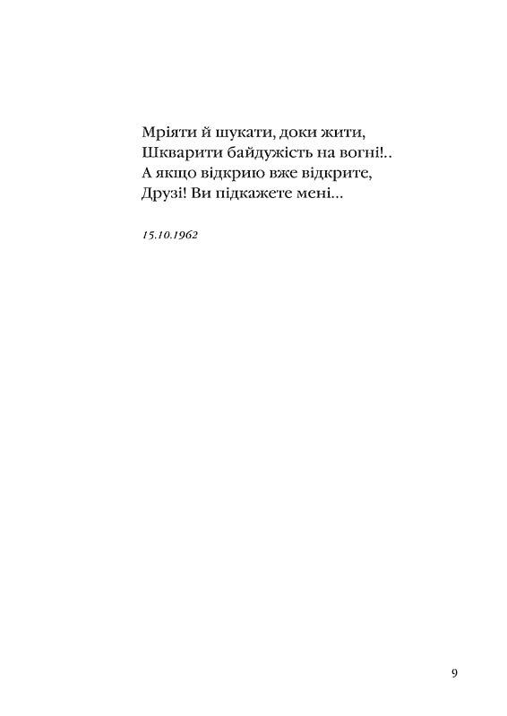 Книга Задивляюсь у твої зіниці - Василь Симоненко. Фото 6