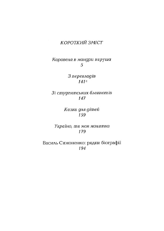 Книга Задивляюсь у твої зіниці - Василь Симоненко. Фото 2
