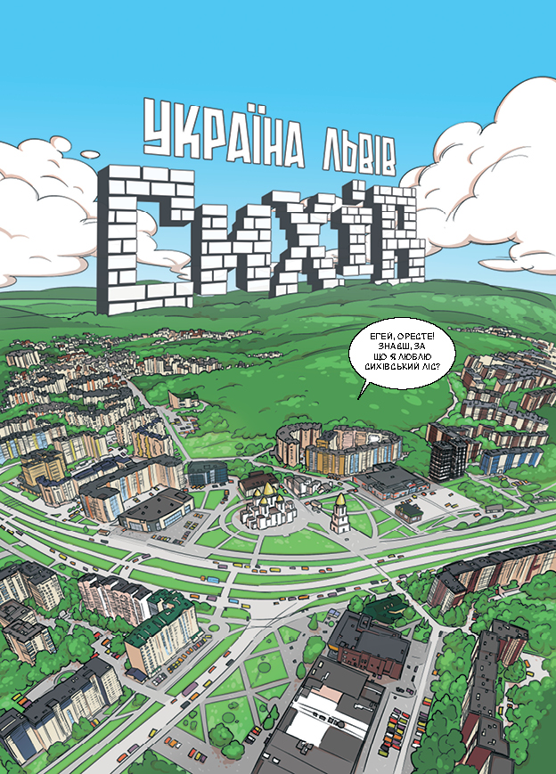 Книга На Сихові нічого не відбувається - Ярослав Світ, Тарас Ярмусь. Фото 6