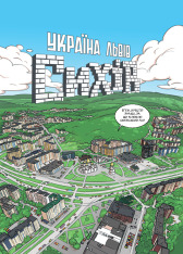 Книга На Сихові нічого не відбувається - Ярослав Світ, Тарас Ярмусь. Фото 6