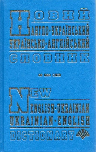 Промінь Новий англо-український, українсько-англійський словник (60000 слів)