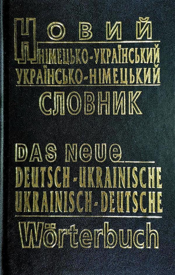 Промінь Новий німецько-український, українсько-німецький словник (60000 слів)