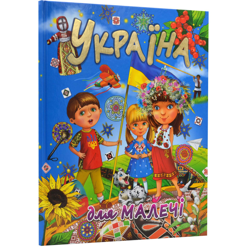 Книга Україна для малечі (подарунковий випуск)