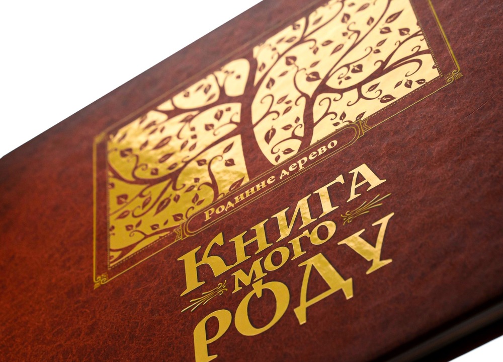 Книга Книга мого роду. Родинне дерево (бордова) - Ірина Мацко. Фото 4