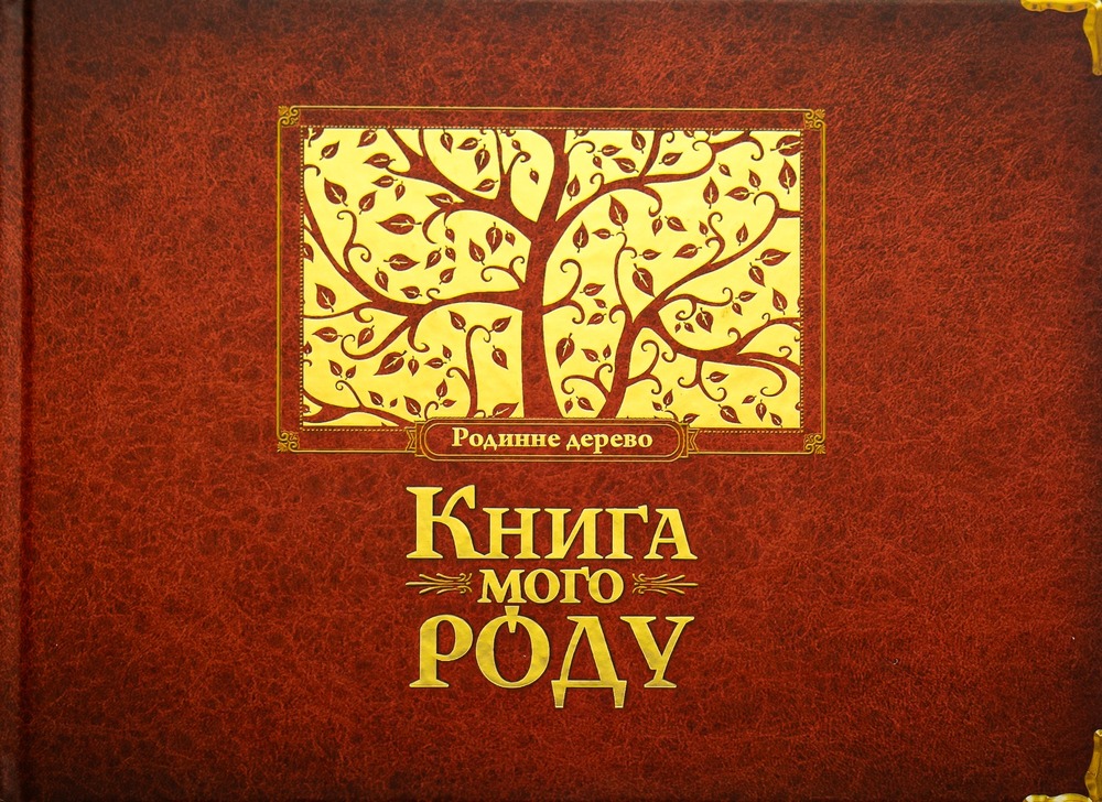 Книга Книга мого роду. Родинне дерево (бордова) - Ірина Мацко