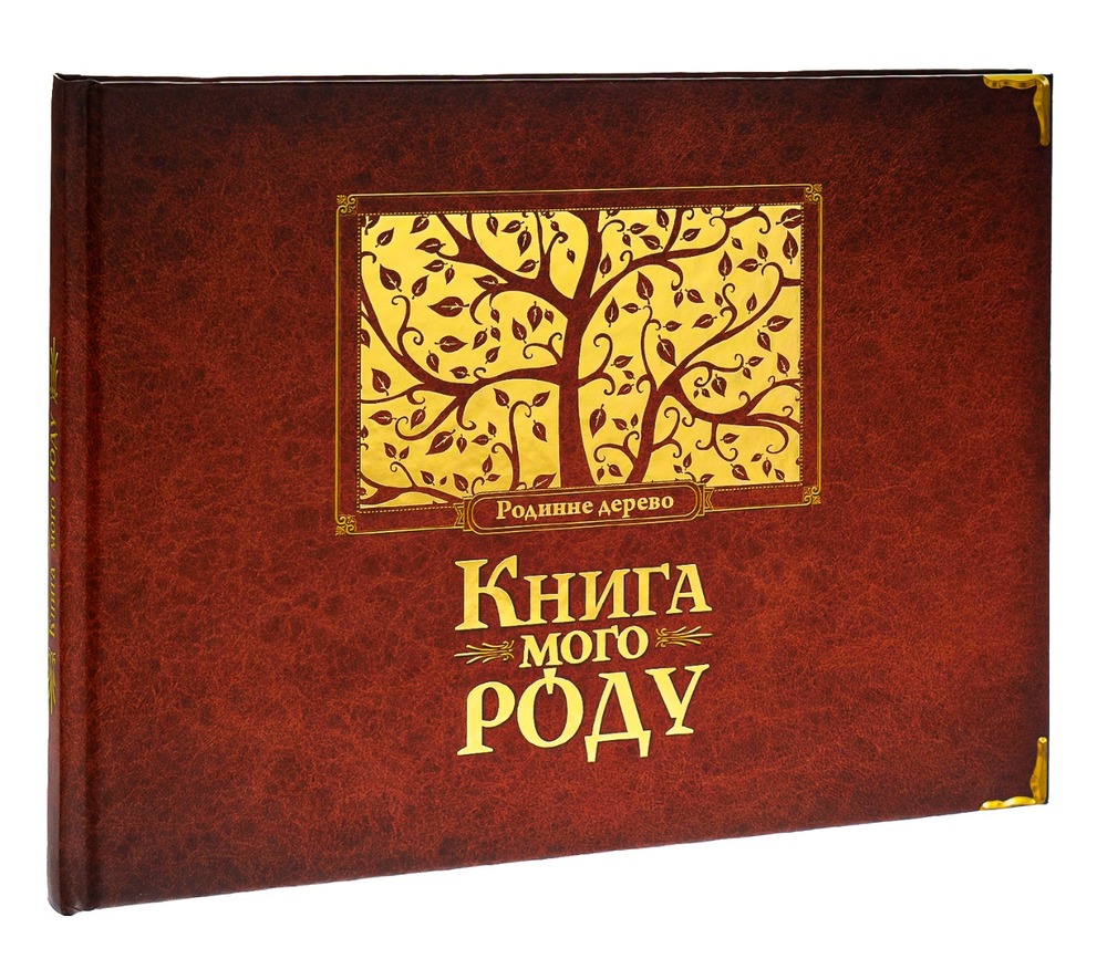 Книга Книга мого роду. Родинне дерево (бордова) - Ірина Мацко. Фото 3
