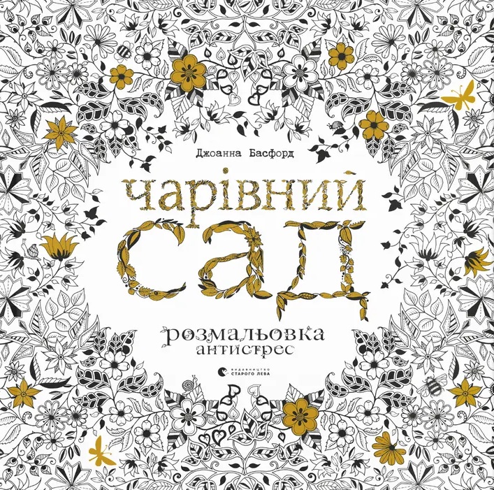 Книга Чарівний сад розмальовка-антистрес - Джоанна Басфорд