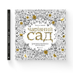 Книга Чарівний сад розмальовка-антистрес - Джоанна Басфорд. Фото 2