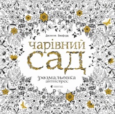 Книга Чарівний сад розмальовка-антистрес - Джоанна Басфорд