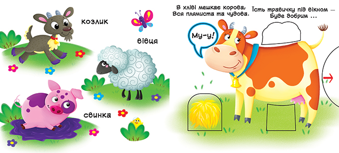 Книжка з механізмом. Перша книжка з рухомими елементами. Тварини. Дізнайся, грай, крути, штовхай. Фото 3