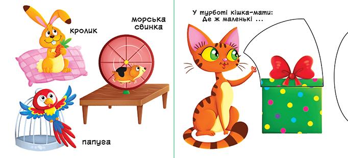 Книжка з механізмом. Перша книжка з рухомими елементами. Тварини. Дізнайся, грай, крути, штовхай. Фото 2