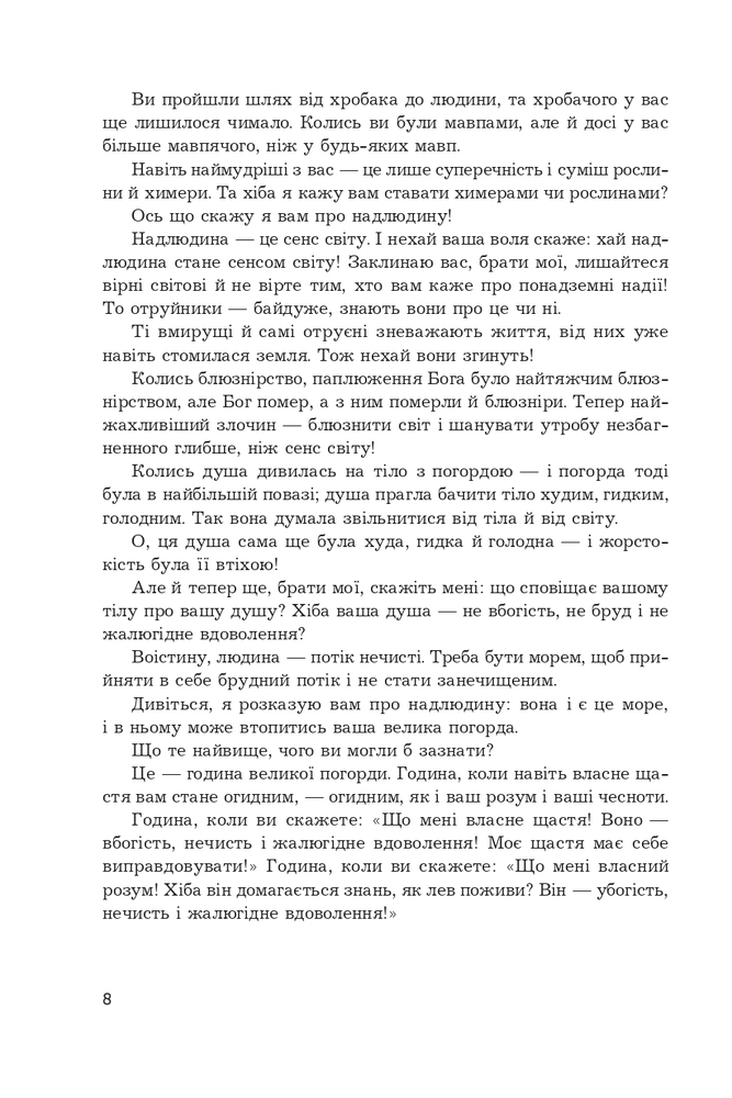 Книга Так казав Заратустра. Жадання влади - Фрідріх Ніцше. Фото 7