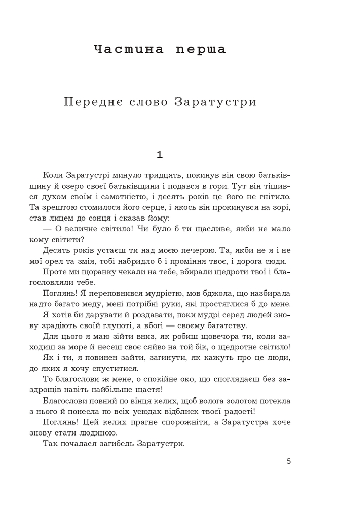 Книга Так казав Заратустра. Жадання влади - Фрідріх Ніцше. Фото 4