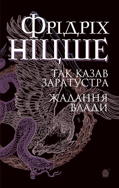 Книга Так казав Заратустра. Жадання влади - Фрідріх Ніцше