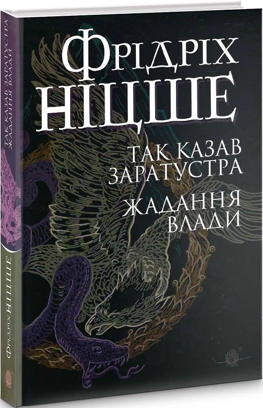 Книга Так казав Заратустра. Жадання влади - Фрідріх Ніцше. Фото 3