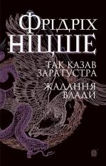 Книга Так казав Заратустра. Жадання влади - Фрідріх Ніцше