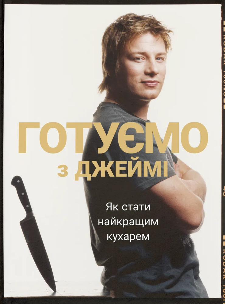 Книга Готуємо з Джеймі. Як стати найкращим кухарем - Джеймі Олівер