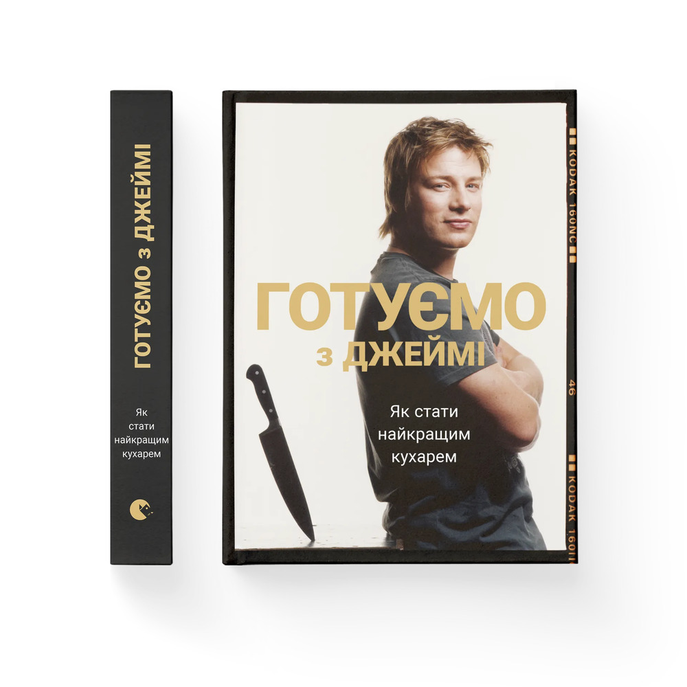 Книга Готуємо з Джеймі. Як стати найкращим кухарем - Джеймі Олівер. Фото 2