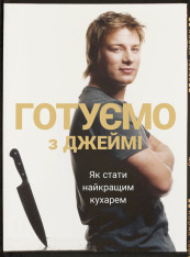 Книга Готуємо з Джеймі. Як стати найкращим кухарем - Джеймі Олівер