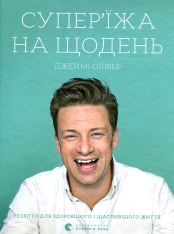 Книга Супер’їжа на щодень - Джеймі Олівер