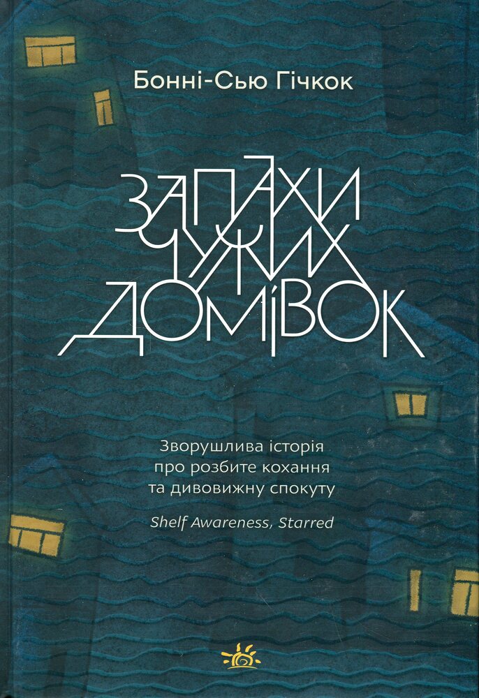 Книга Запахи чужих домівок - Бонні-Сью Гічкок