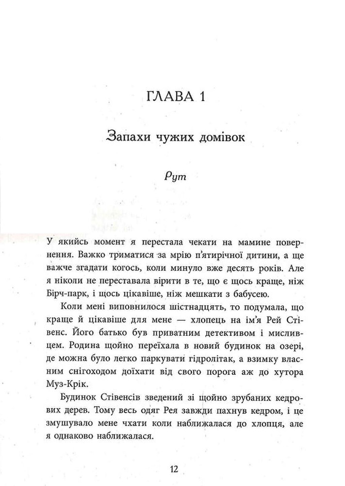 Книга Запахи чужих домівок - Бонні-Сью Гічкок. Фото 14