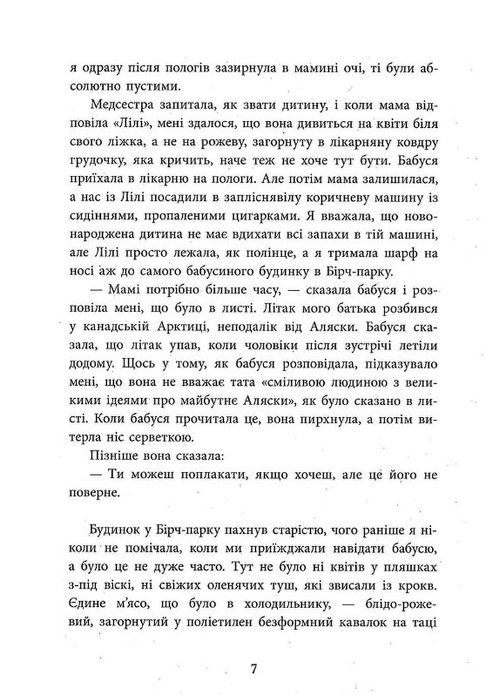 Книга Запахи чужих домівок - Бонні-Сью Гічкок. Фото 9